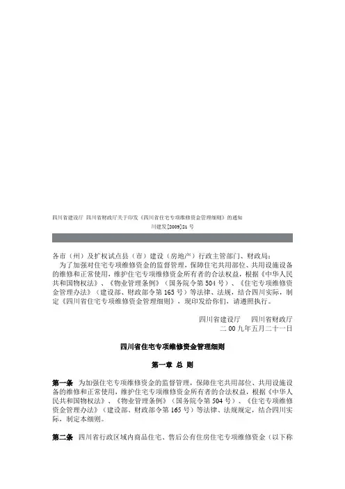四川省住宅专项维修资金管理细则