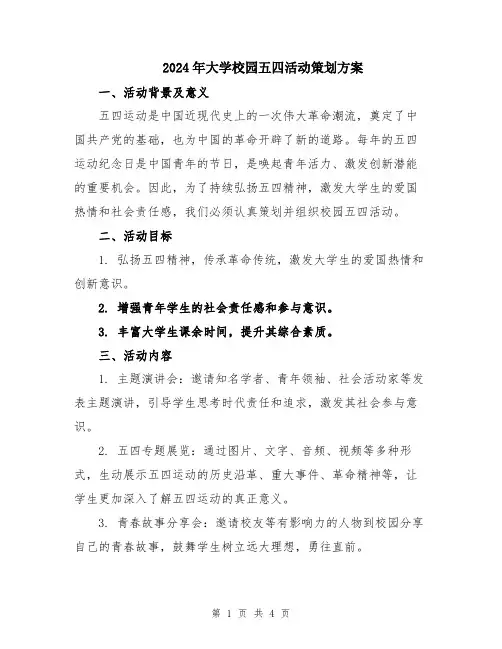 2024年大学校园五四活动策划方案