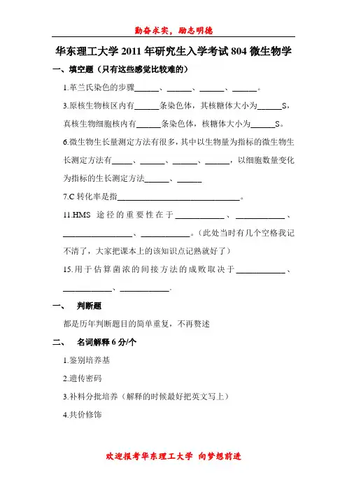 华东理工大学2011年研究生入学考试804微生物题目(部分)