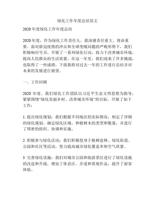 绿化工作年度总结范文