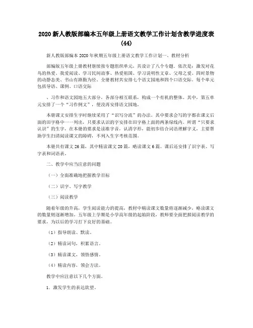 2020新人教版部编本五年级上册语文教学工作计划含教学进度表 (44)