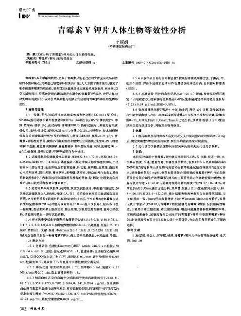 青霉素V钾片人体生物等效性分析