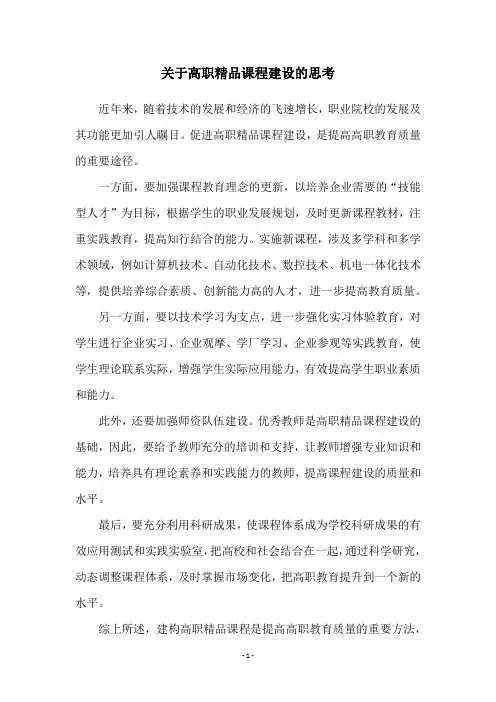 关于高职精品课程建设的思考