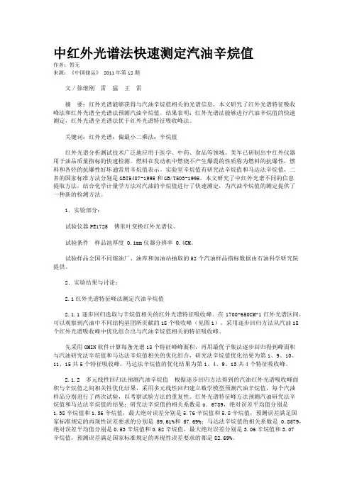 中红外光谱法快速测定汽油辛烷值