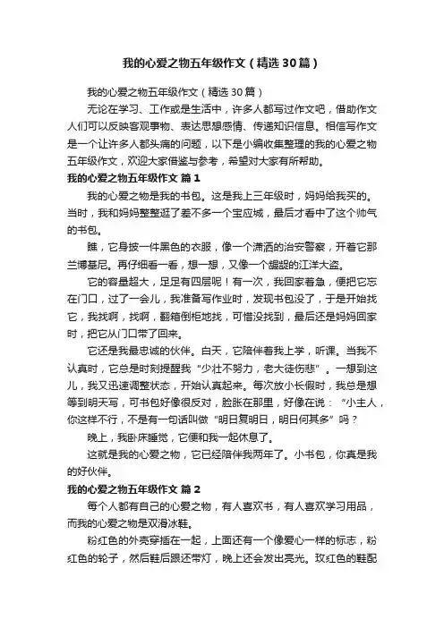 我的心爱之物五年级作文（精选30篇）
