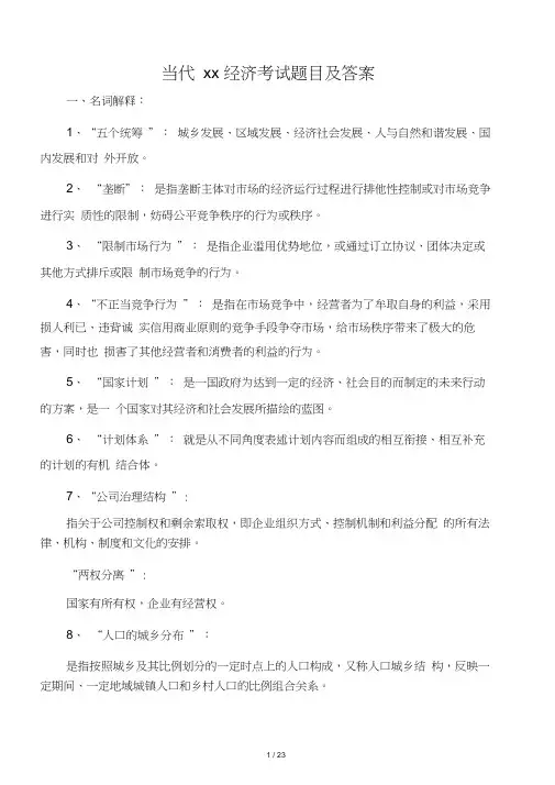 当代中国经济考试题目及答案