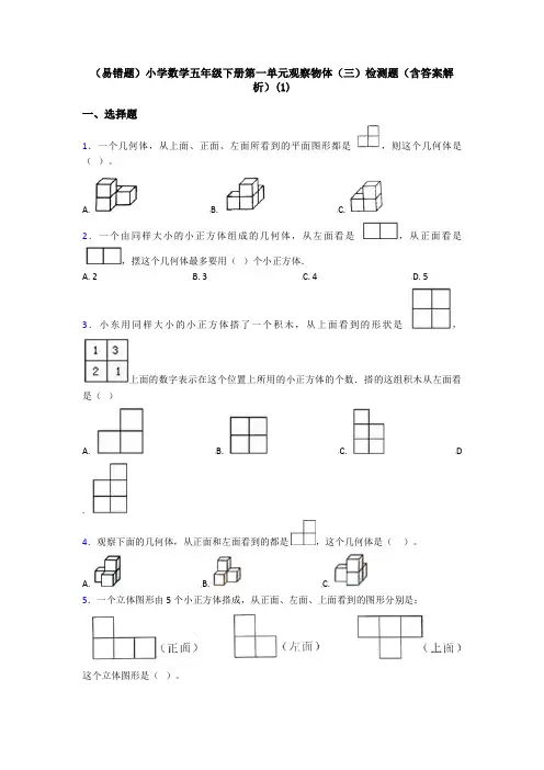 (易错题)小学数学五年级下册第一单元观察物体(三)检测题(含答案解析)(1)