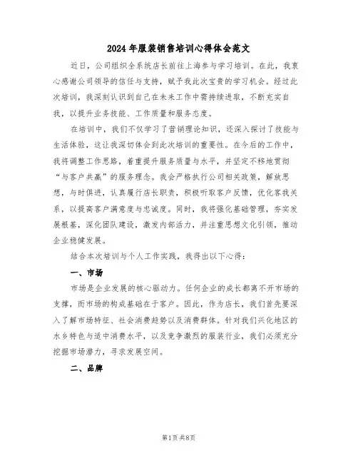 2024年服装销售培训心得体会范文（六篇）