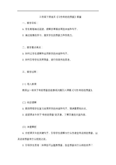 三年级下册语文《习作奇妙的想象》教案
