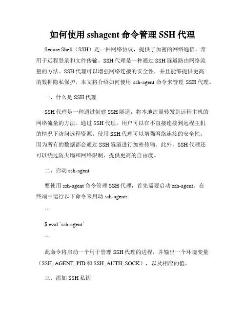 如何使用sshagent命令管理SSH代理
