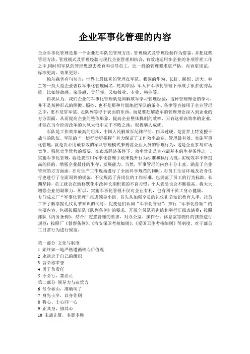 企业军事化管理的内容