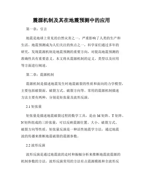 震源机制及其在地震预测中的应用
