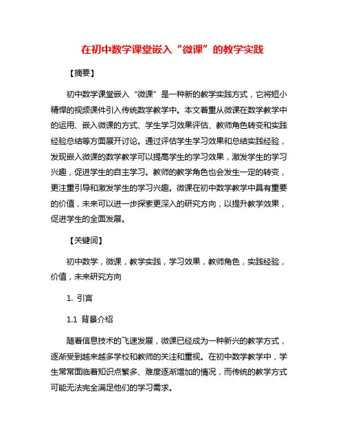 在初中数学课堂嵌入“微课”的教学实践