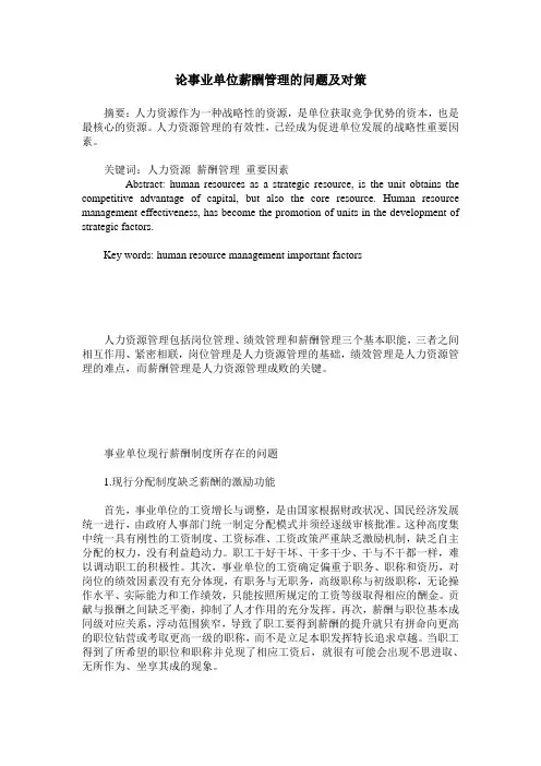 论事业单位薪酬管理的问题及对策
