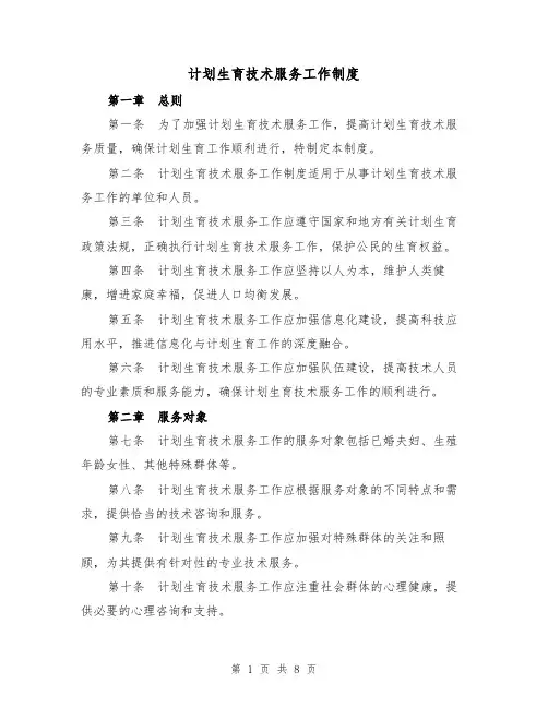计划生育技术服务工作制度(三篇)