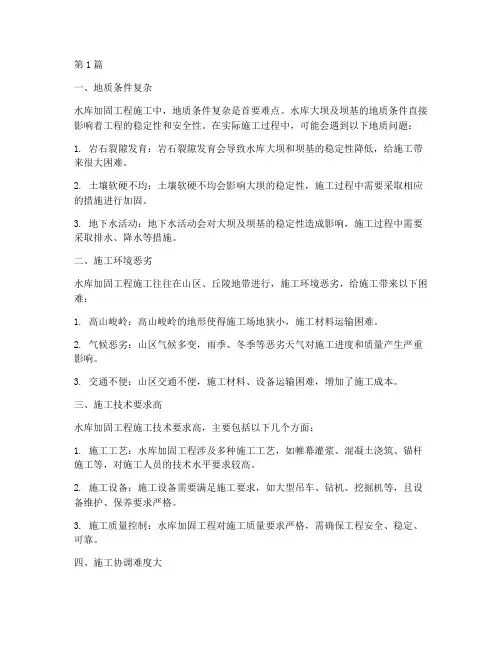 水库加固工程施工难点(3篇)