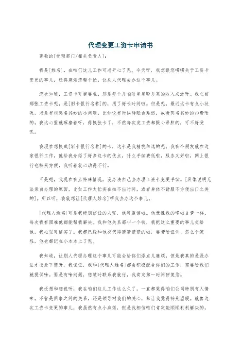 代理变更工资卡申请书