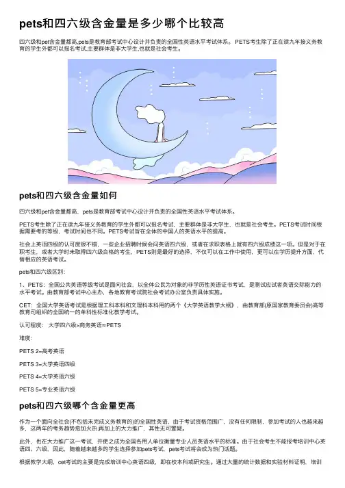 pets和四六级含金量是多少哪个比较高