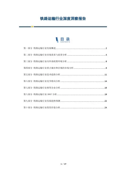 铁路运输行业深度洞察报告