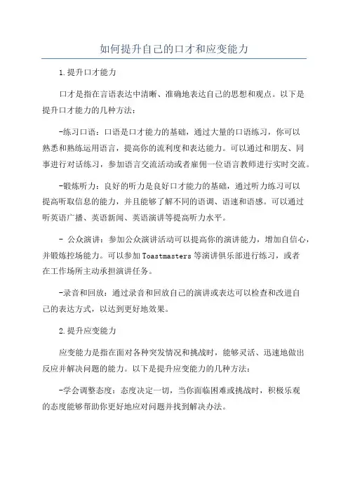 如何提升自己的口才和应变能力