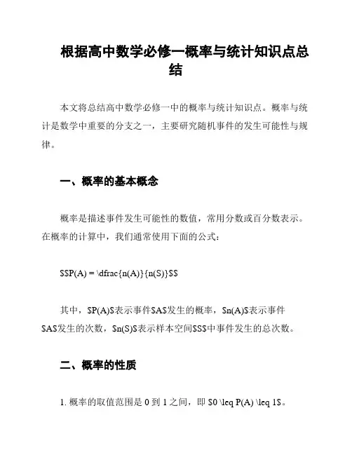 根据高中数学必修一概率与统计知识点总结