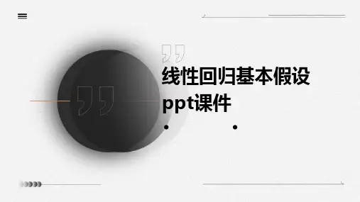 线性回归基本假设PPT课件
