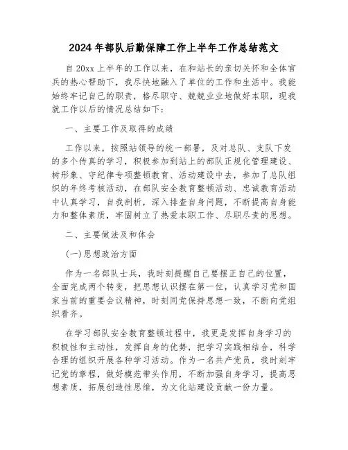2024年部队后勤保障工作上半年工作总结范文