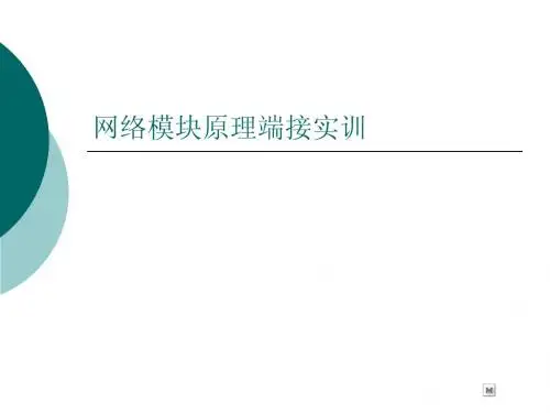 网络模块原理端接实训
