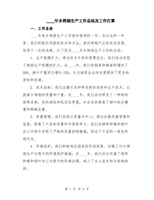 2024年乡烤烟生产工作总结及工作打算
