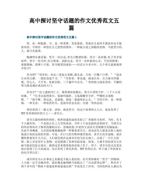 高中探讨坚守话题的作文优秀范文五篇