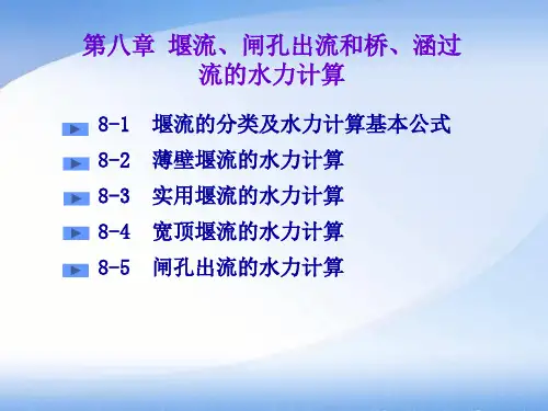 8堰流、闸孔出流和桥、涵过流的水力计算