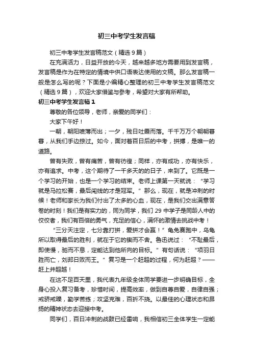 初三中考学生发言稿范文（精选9篇）