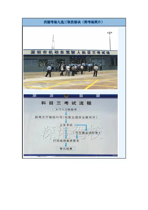深圳西丽考场九选三与取胜秘诀(附考场照片)