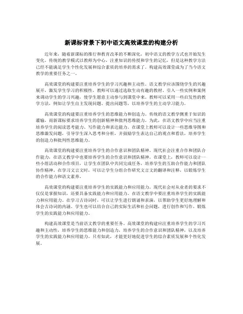 新课标背景下初中语文高效课堂的构建分析
