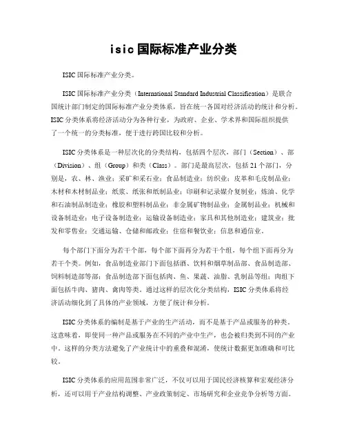 isic国际标准产业分类