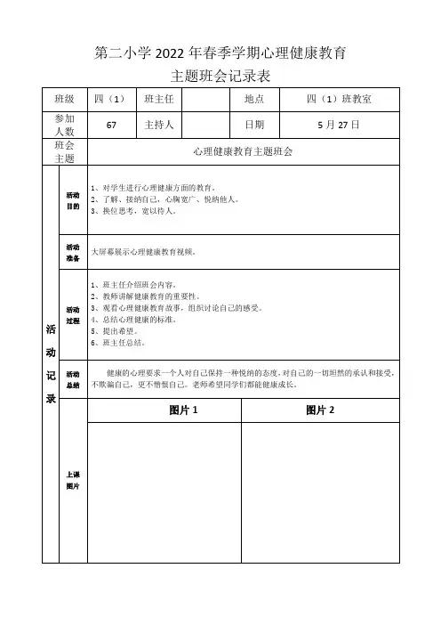 四(1)班心理健康教育主题班会记录表