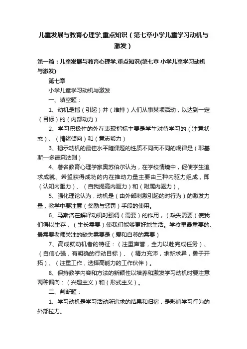儿童发展与教育心理学,重点知识（第七章小学儿童学习动机与激发）