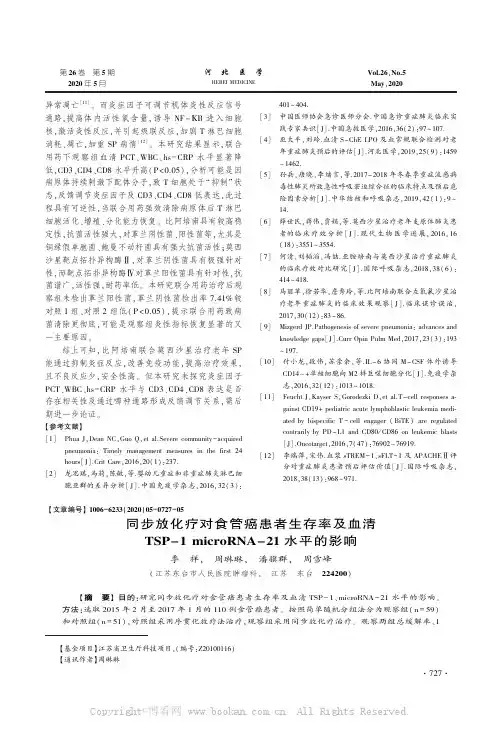 同步放化疗对食管癌患者生存率及血清TSP－1 microRNA－21水平的影响