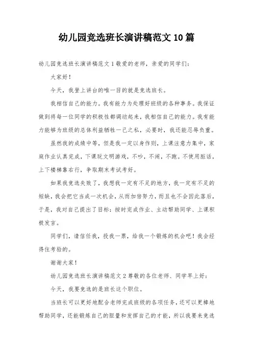 幼儿园竞选班长演讲稿范文10篇