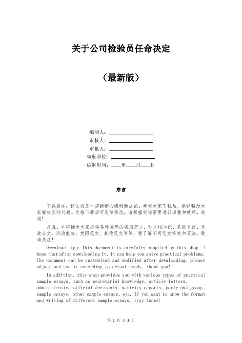关于公司检验员任命决定