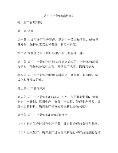 砖厂生产管理制度范文
