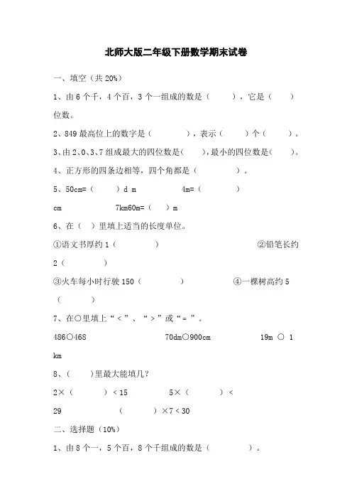 北师大版二年级下册数学期末试卷