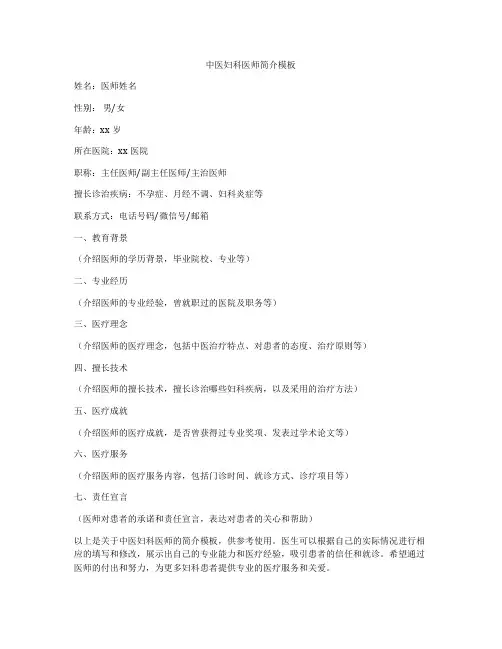 中医妇科医师简介模板
