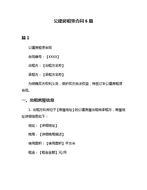 公建房租赁合同6篇