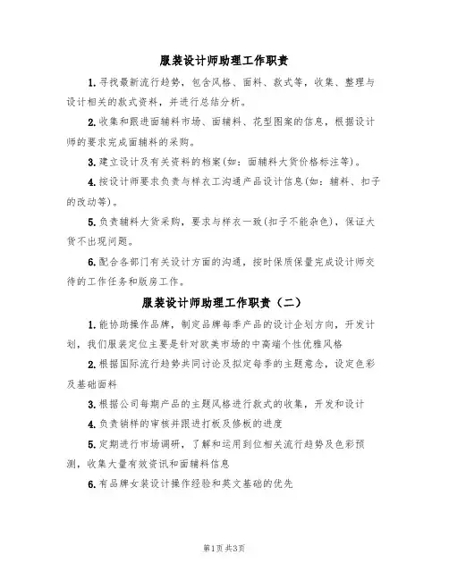 服装设计师助理工作职责(四篇)