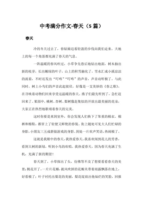 中考满分作文-春天(5篇)