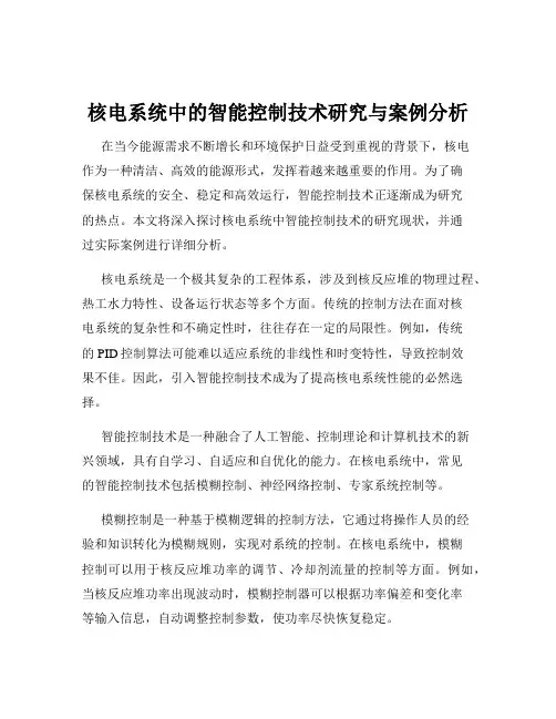 核电系统中的智能控制技术研究与案例分析