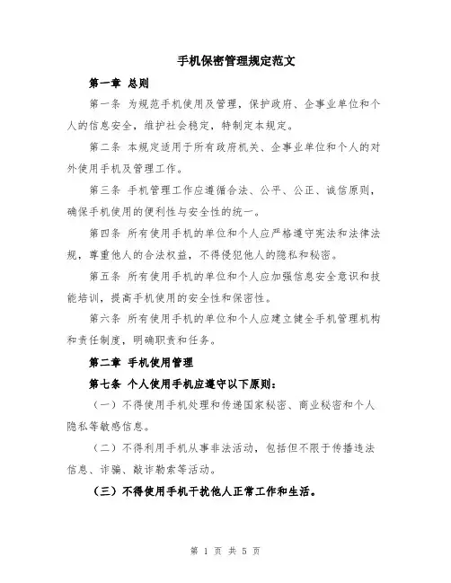 手机保密管理规定范文