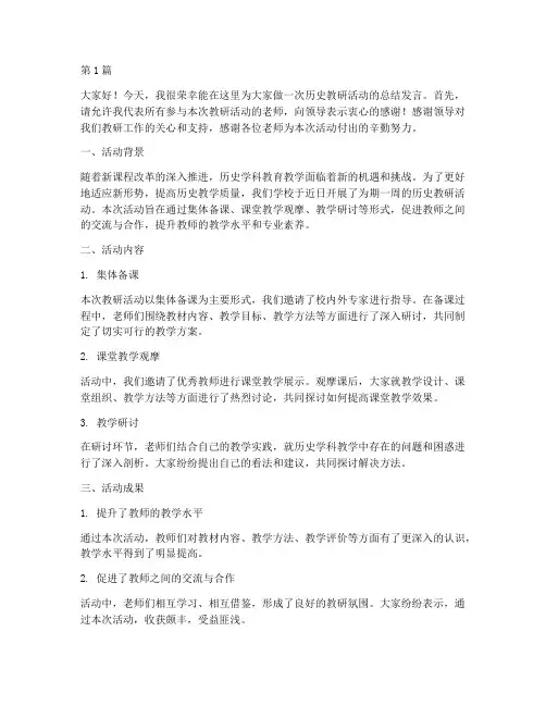 历史教研活动总结发言稿(3篇)