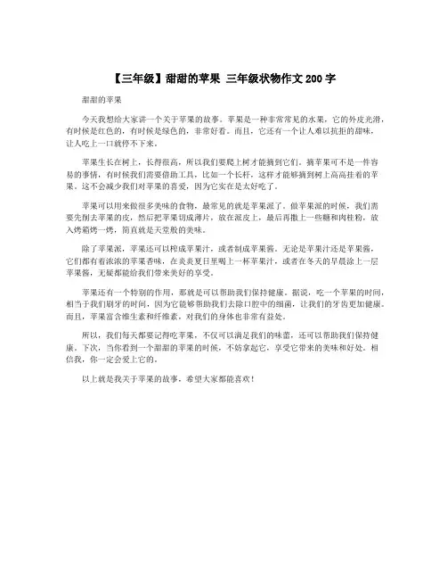 【三年级】甜甜的苹果 三年级状物作文200字